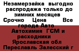 Незамерзайка, выгодно, распродажа только до зимних месяцев. Срочно! › Цена ­ 40 - Все города Авто » Автохимия, ГСМ и расходники   . Ярославская обл.,Переславль-Залесский г.